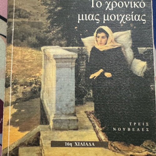 To Chroniko Mias Moicheias novel like new