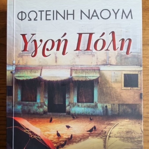 Ygri Poli novel new, Foteini Naoum