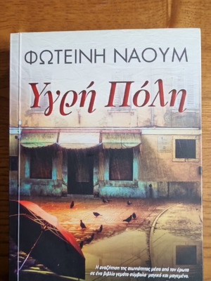 Ygri Poli novel new, Foteini Naoum