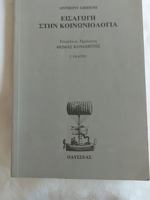 Εισαγωγή στην Κοινωνιολογία του Anthony Giddens σαν καινούργιο