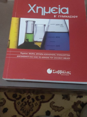 Chemistry Workbook for 2nd Grade Gymnasium by K. Papazisis like new