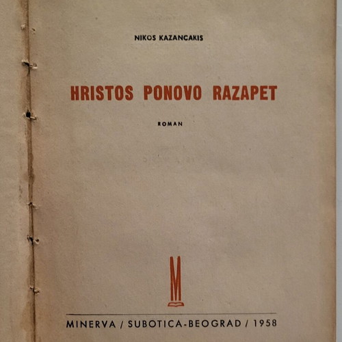 Hristos ponovo razapet 1958 first edition by Nikos Kazantzakis, like new