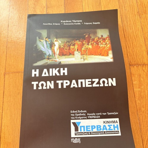 The Trial of the Banks book like new, Greek edition