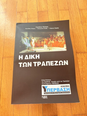 Η Δίκη των Τραπεζών βιβλίο σαν καινούργιο, ελληνική έκδοση