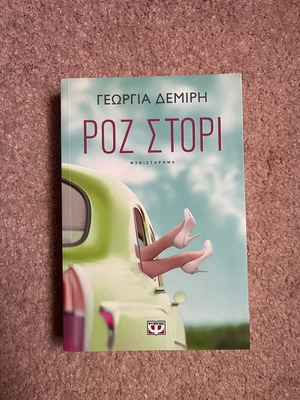 Roz Stori book used, Greek language, Psychogios editions