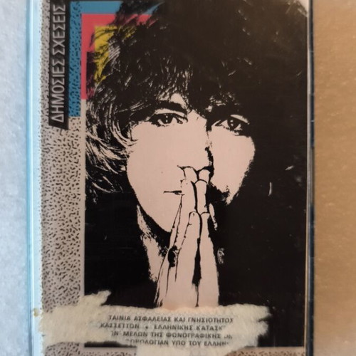 Nikos Karvelas Dimosies Scheseis cassette tape like new, entechno