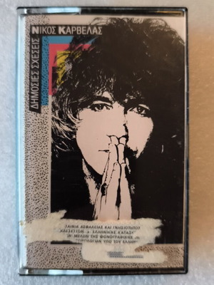 Nikos Karvelas Dimosies Scheseis cassette tape like new, entechno
