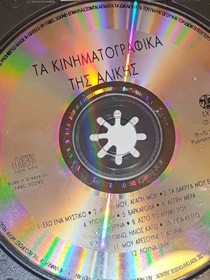 Τα κινηματογραφικά της Αλίκης CD με αγαπημένα τραγούδια