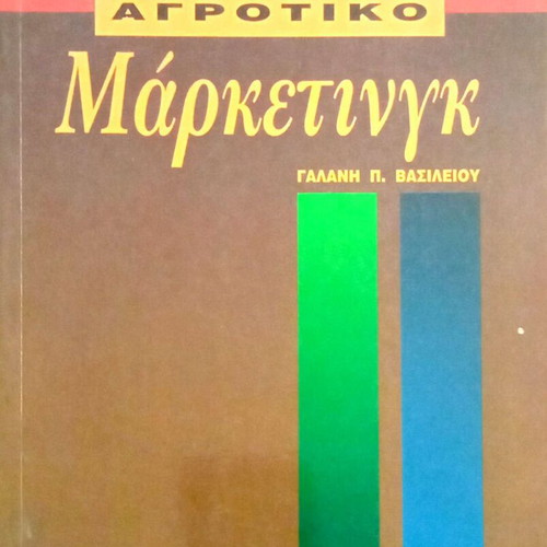 Agrotiko Marketing by Vasileios P. Galanis like new, Greek