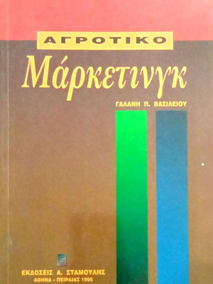 Agrotiko Marketing by Vasileios P. Galanis like new, Greek
