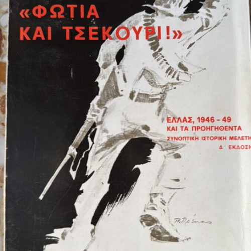 Fotia kai Tsekouri book used, history