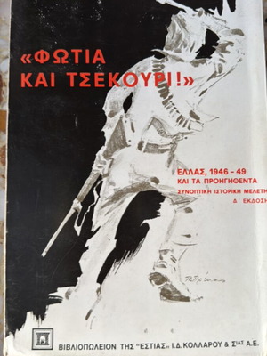 Fotia kai Tsekouri book used, history