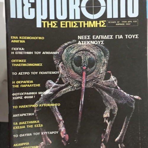 To Periskopio magazine issue 47 April 1982 new