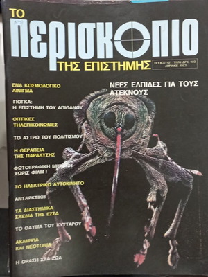 Περιοδικό Το Περισκόπιο Τεύχος 47 Απρίλιος 1982 καινούργιο
