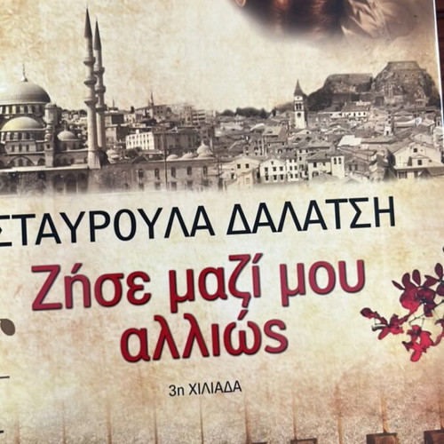 Novel Ζήσε μαζί μου αλλιώς by Stavroula Dalatsi new