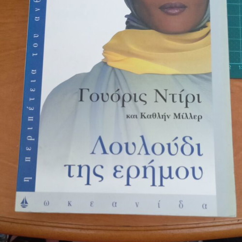Desert Flower by Waris Dirie and Cathleen Miller like new