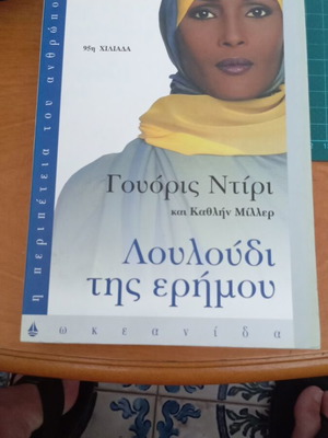 Λουλούδι της Ερήμου σαν καινούριο από Γουόρις Ντίρι και Καθλήν Μίλλερ