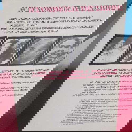 ΝΙΚΟΣ ΒΕΡΓΙΔΗΣ - Η ΣΥΝΩΜΟΣΙΑ ΤΗΣ ΣΙΩΠΗΣ