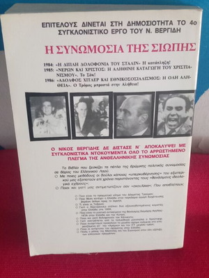 ΝΙΚΟΣ ΒΕΡΓΙΔΗΣ - Η ΣΥΝΩΜΟΣΙΑ ΤΗΣ ΣΙΩΠΗΣ