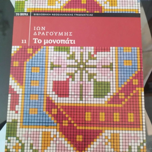 To Monopati by Ion Dragoumis softcover book like new