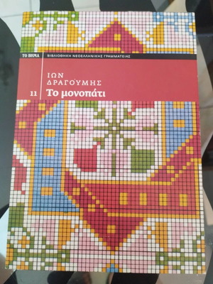 To Monopati by Ion Dragoumis softcover book like new