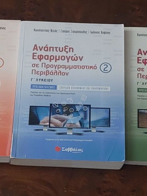 Σαββάλας Ανάπτυξη Εφαρμογών σε Προγραμματιστικό Περιβάλλον, τόμοι 1-3