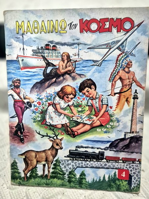 Paramythi Mathaino Ton Kosmo used Greek children's book