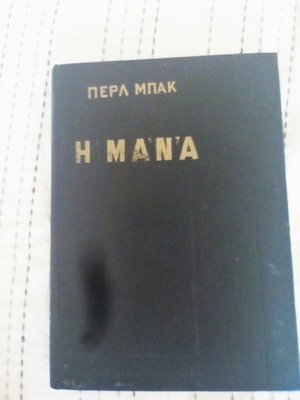 Η μάνα του Περλ Μπακ κλασικό λογοτεχνικό βιβλίο σαν καινούργιο έκδοση 1963