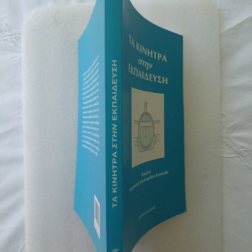 Ta Kinitra Stin Ekpaidefsi book like new, Greek language