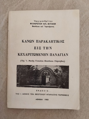 Canon Paraklitikos to the Kecharitomeni Panagia book used