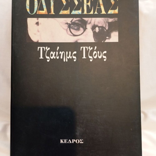 Ulysses by James Joyce used, Greek edition by Kedros