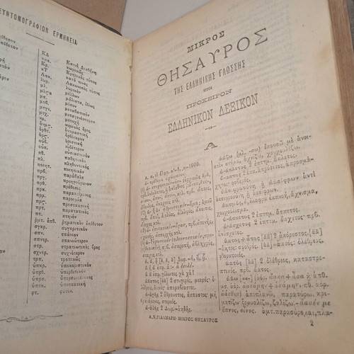 A. N. Giannaris Greek Dictionary 1888 used, volume 1