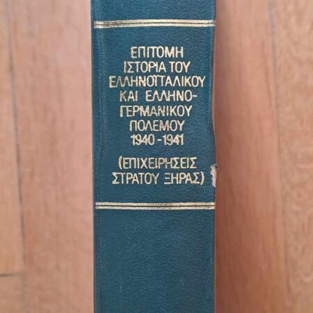 Επίτομη Ιστορία του Ελληνοιταλικού και Ελληνογερμανικού Πολέμου 1940-41 σαν καινούργιο