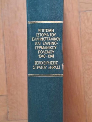Επίτομη Ιστορία του Ελληνοιταλικού και Ελληνογερμανικού Πολέμου 1940-41 σαν καινούργιο
