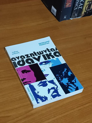 Anazitontas Idanika by Edouard Rozental like new, sociology psychology book
