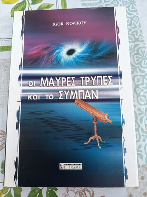 The Black Holes and the Universe by Igor Novikov