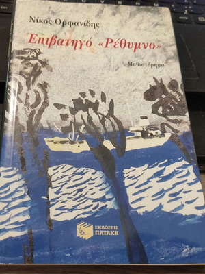 Επιβατηγό "Ρέθυμνο" μυθιστόρημα σαν καινούργιο