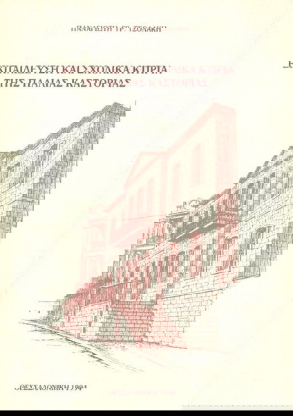 Παναγιώτη Τσολάκη (1994) Εκπαίδευση και σχολικά κτίρια της παλιά Καστοριάς / Kastoria Castoria