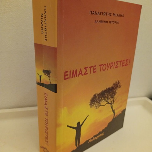 Eimaste Touristes! book used, Panagiotis Michail, Melichrysos editions
