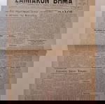  Τετρασέλιδο Δημοσιογραφικό Όργανο των συμφερόντων του ΣΑΜΙΑΚΟΥ και ΙΚΑΡΙΑΚΟΥ ΛΑΟΥ "ΣΑΜΙΑΚΟΝ ΒΗΜΑ".