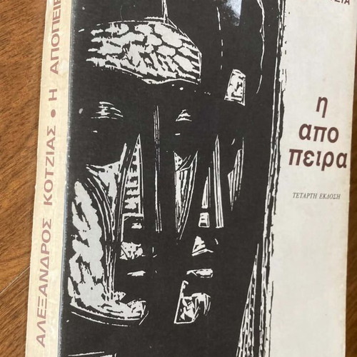 I Apopira book like new, Greek literature