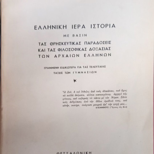 Greek Sacred History book used
