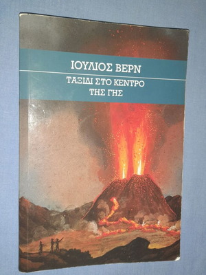 Ταξίδι στο κέντρο της Γης Ιούλιος Βερν μεταχειρισμένο