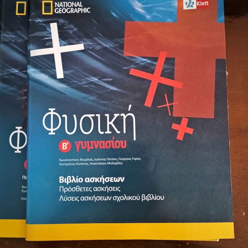 Physics B Gymnasiou like new