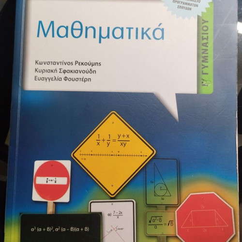 Mathematics Grade 3 Gymnasium textbook like new, Greek language