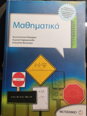 Mathematics Grade 3 Gymnasium textbook like new, Greek language