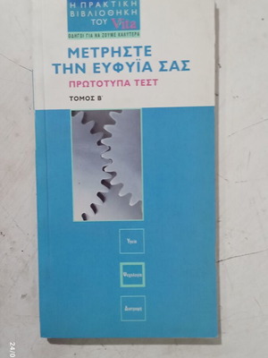 Μέτρηστε την ευφυΐα σας βιβλίο σαν καινούργιο