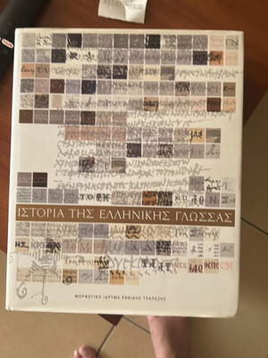 Ιστορία της ελληνικής γλώσσας καινούργιο βιβλίο
