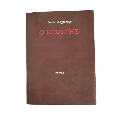O Exostis by Nikos Kahtitsis like new