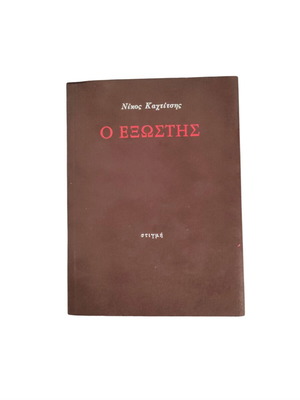O Exostis by Nikos Kahtitsis like new
